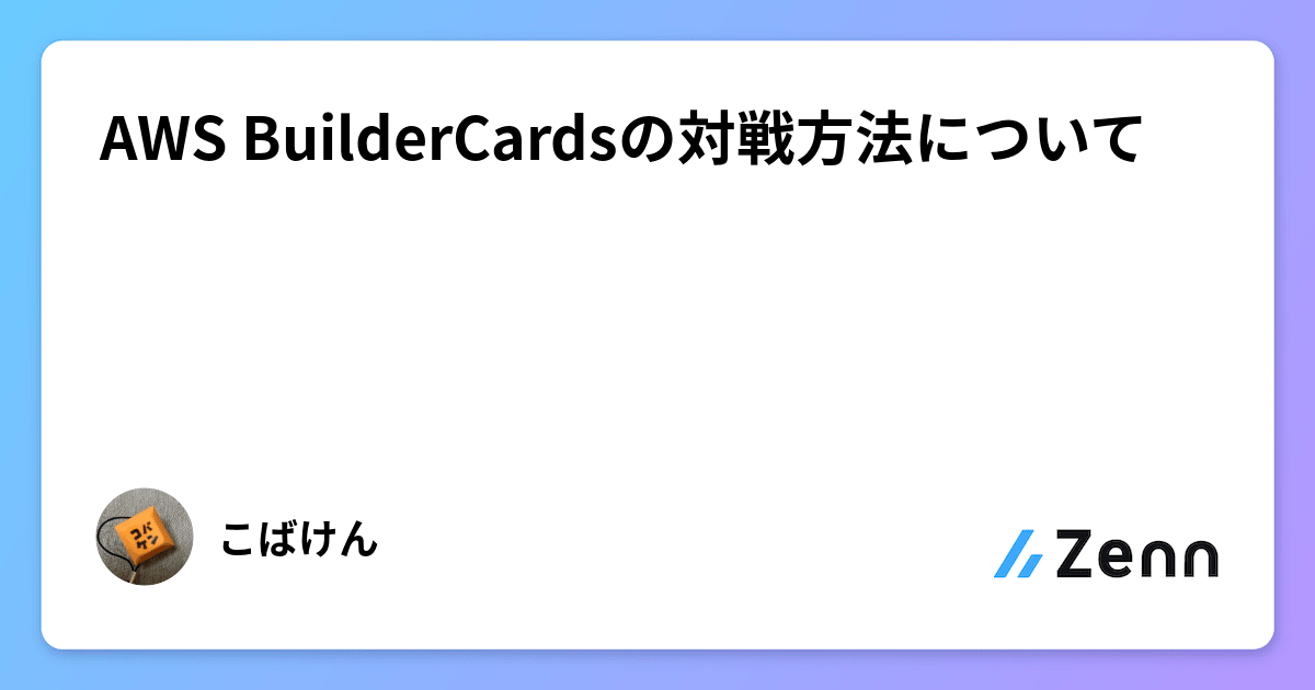 AWS BuilderCardsの対戦方法について